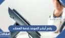 رقم أبشر الموحد خدمة العملاء الدعم الفني المجاني 1448