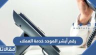 رقم أبشر الموحد خدمة العملاء الدعم الفني المجاني 1448