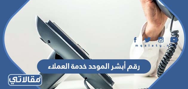 رقم أبشر الموحد خدمة العملاء