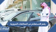 رقم الاستعلام عن المخالفات المرورية