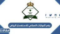 رقم الجوازات المجاني للاستفسار الرياض 1447