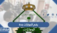 رقم الجوازات المجاني للاستفسار جدة