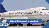 رقم الخطوط السعودية ٢٤ ساعة