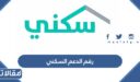 رقم الدعم السكني الموحد المجاني 1448