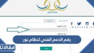 رقم الدعم الفني لنظام نور