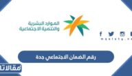 رقم الضمان الاجتماعي جدة المجاني