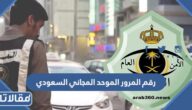 رقم المرور الموحد المجاني السعودي 2026