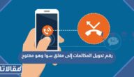 رقم تحويل المكالمات إلى مغلق سوا وهو مفتوح