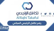 رقم تكافل الراجحي المجاني للاستعلام عن التأمين 2026