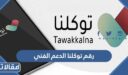 رقم توكلنا الدعم الفني المجاني الموحد 1448 وطرق التواصل مع المنصة