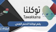 رقم توكلنا الدعم الفني المجاني الموحد 1447 وطرق التواصل مع المنصة
