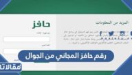 رقم حافز المجاني من الجوال
