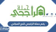 رقم حملة الراجحي للحج المجاني 1447