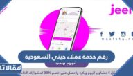 رقم خدمة عملاء جيني السعودية 2026