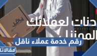 رقم خدمة عملاء ناقل الموحد المجاني وأرقام فروع شركة ناقل للشحن