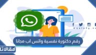 رقم دكتورة نفسية واتس اب مجانا