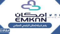 رقم شركة إمكان الراجحي المجاني الموحد 1447