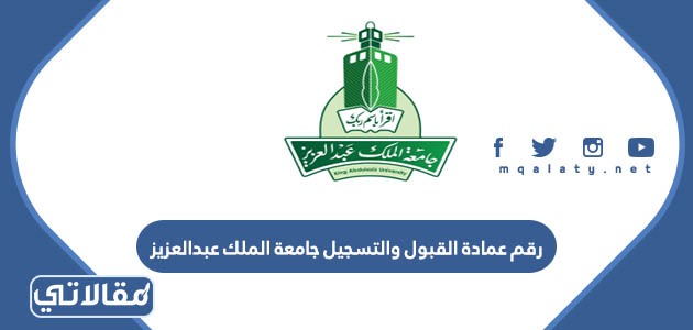 رقم عمادة القبول والتسجيل جامعة الملك عبدالعزيز