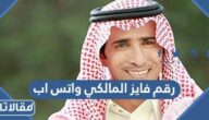 رقم فايز المالكي واتس اب