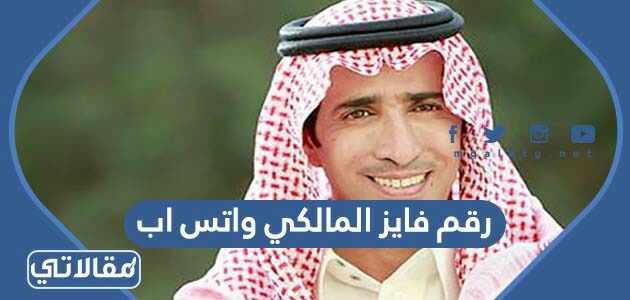 رقم فايز المالكي واتس اب
