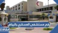 رقم مستشفى العسكري بالرياض