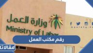 رقم مكتب العمل وطرق التواصل مع وزارة الموارد البشرية صوتك مسموع