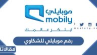رقم موبايلي للشكاوي الموحد المجاني