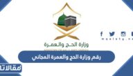 رقم وزارة الحج والعمرة المجاني 1447