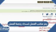 رمز مكتب العمل لسداد رخصة العمل