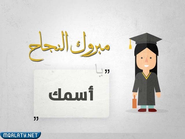 رمزيات تهنئة تخرج من غير اسم