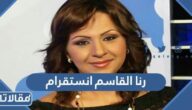 حساب رنا القاسم انستقرام