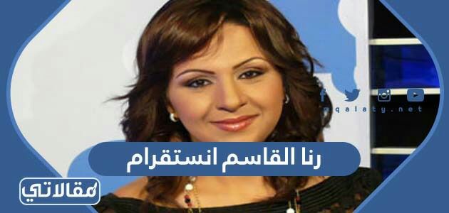 رنا القاسم انستقرام