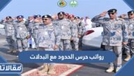 سلم رواتب حرس الحدود مع البدلات 1447