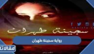 تحميل رواية سجينة طهران pdf