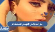 ريم المرواني الجهني انستقرام