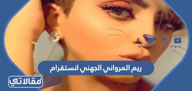 ريم المرواني الجهني انستقرام