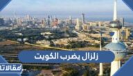 تفاصيل زلزال يضرب الكويت اليوم 2022