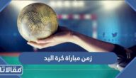 ما هو زمن مباراة كرة اليد