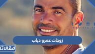 أسماء وعدد زوجات عمرو دياب
