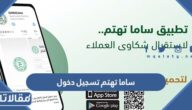رابط ساما تهتم تسجيل دخول samacares.sa
