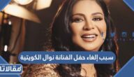 سبب إلغاء حفل الفنانة نوال الكويتية في موسم جدة 2023