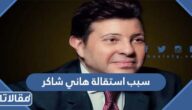 سبب استقالة هاني شاكر من نقابة المهن الفنية