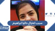سبب اعتزال داليا ابراهيم الممثلة المصرية