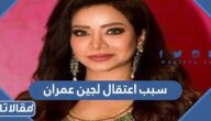 سبب اعتقال لجين عمران