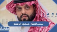 ما هو سبب اعتقال منصور الرقيبة