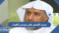 سبب القبض على عيسى الغيث