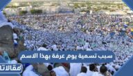 سبب تسمية يوم عرفة بهذا الاسم