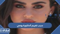 سبب تغريم الدكتورة يومي مشهورة السناب