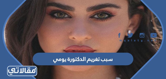 سبب تغريم الدكتورة يومي مشهورة السناب