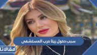سبب دخول ريتا حرب المستشفى